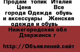 Продам  топик, Италия. › Цена ­ 1 000 - Все города Одежда, обувь и аксессуары » Женская одежда и обувь   . Нижегородская обл.,Дзержинск г.